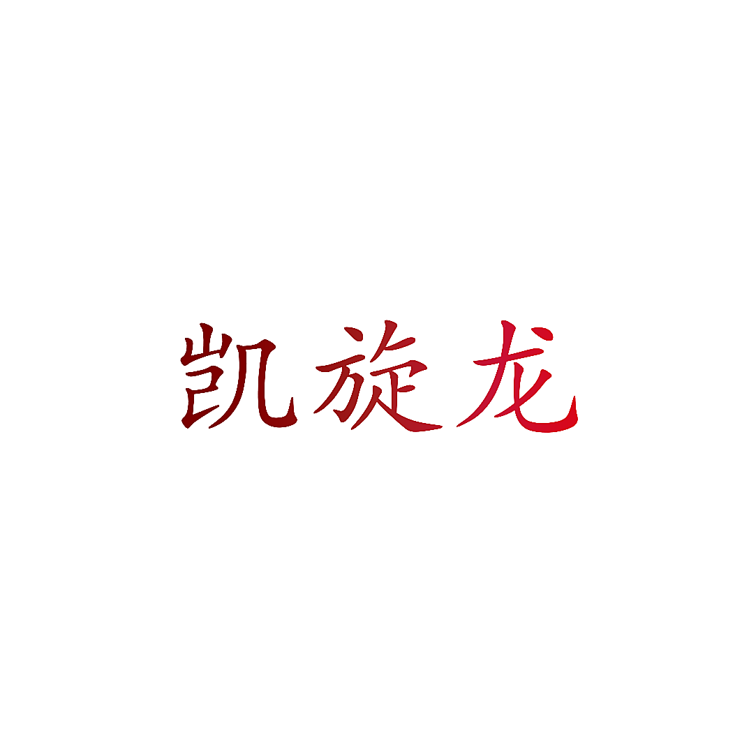 凯旋龙