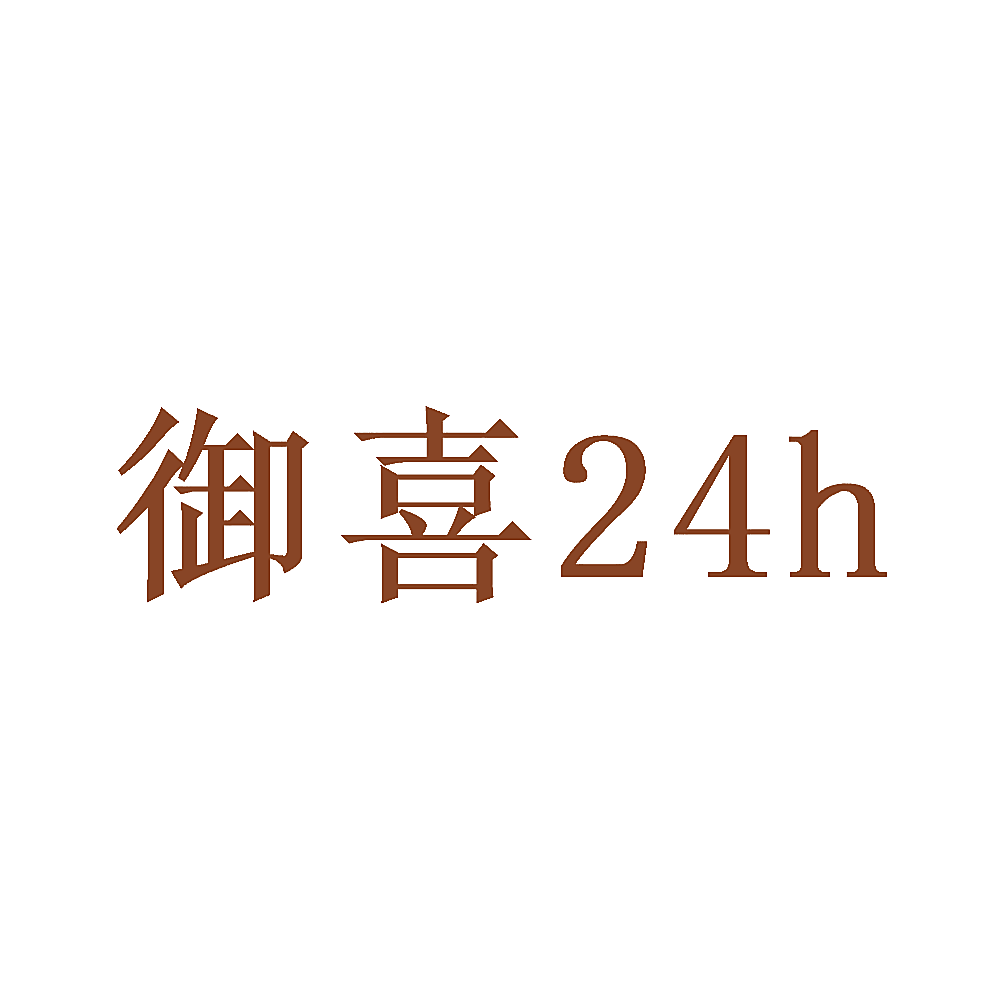 御喜  24 H