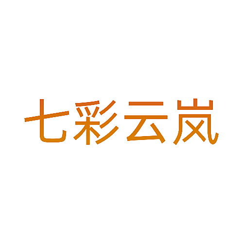 七彩云岚