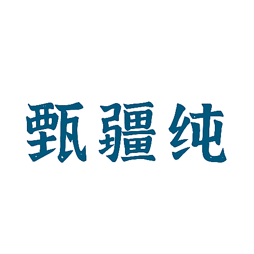 甄疆纯