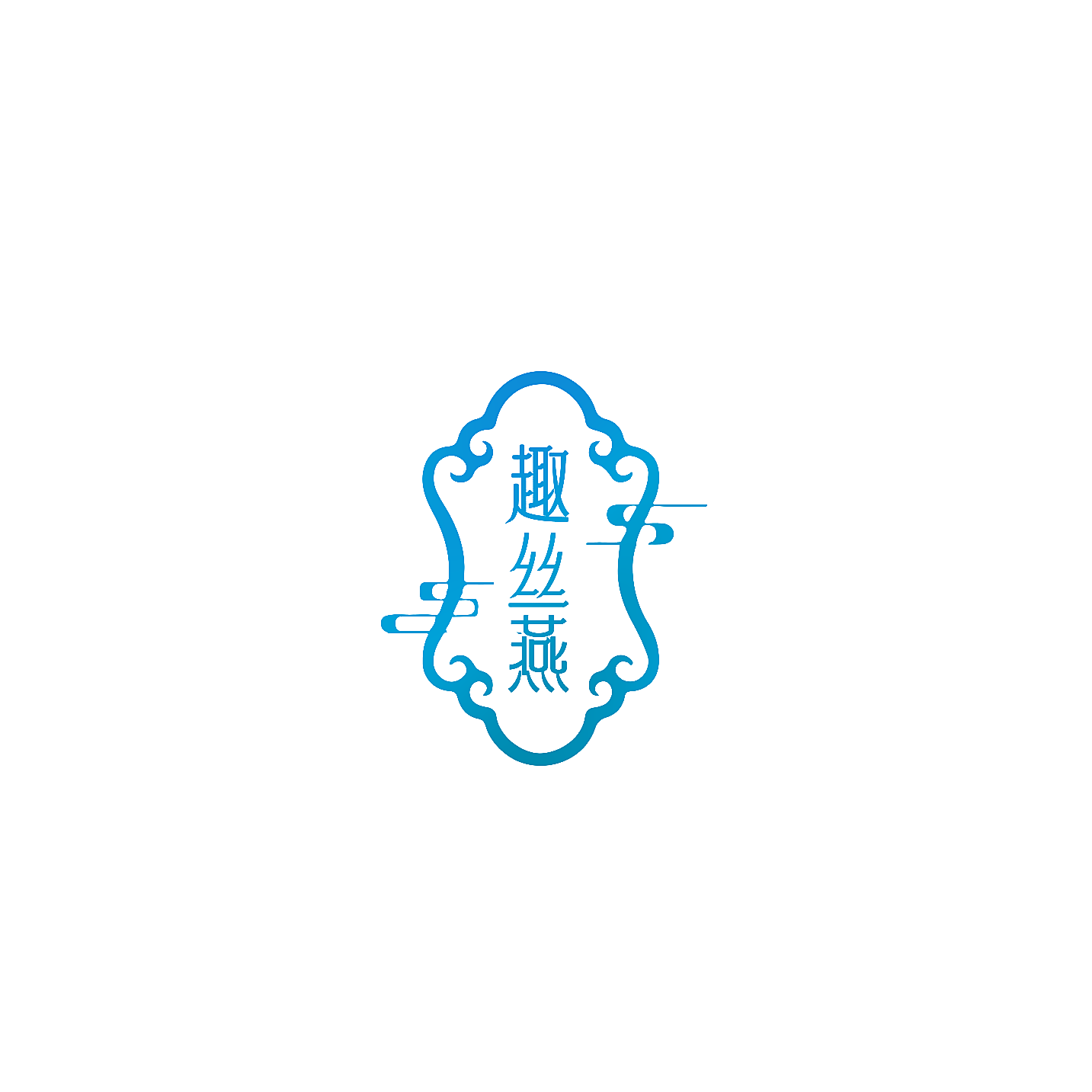 趣丝燕