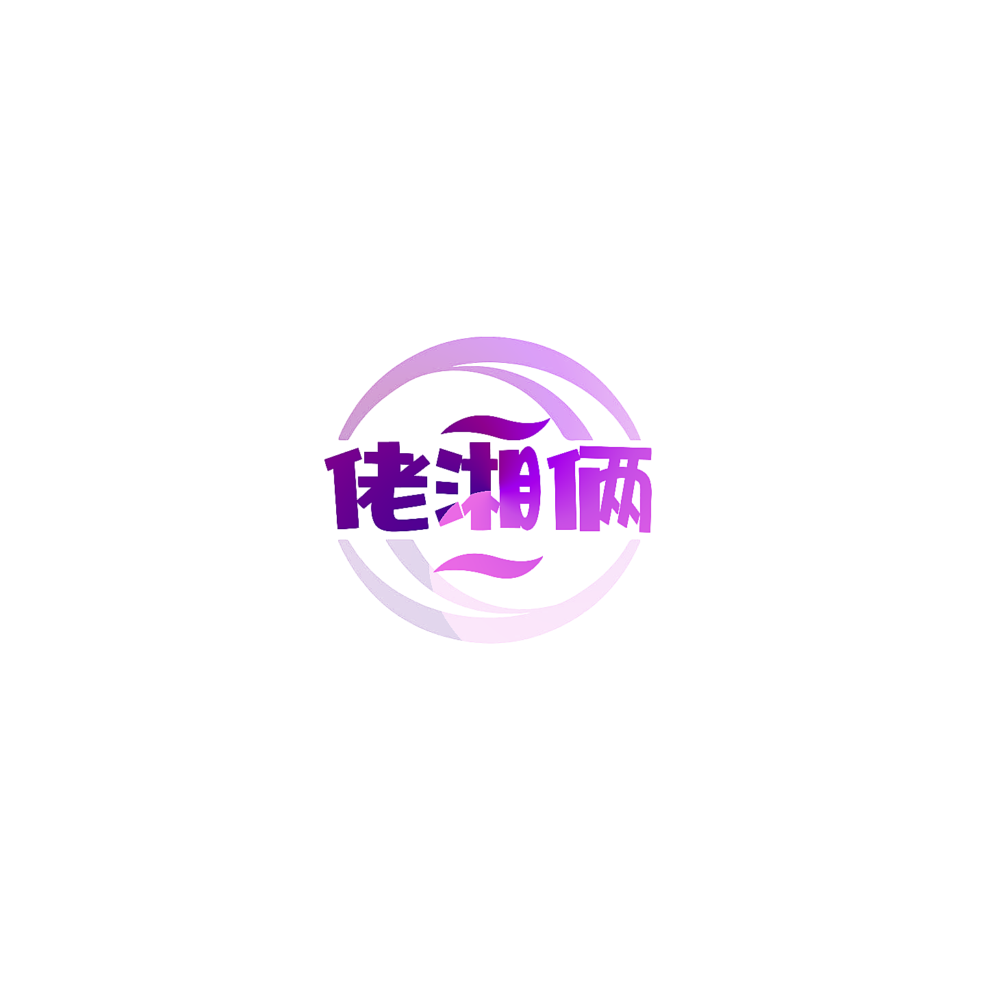 佬湘俩