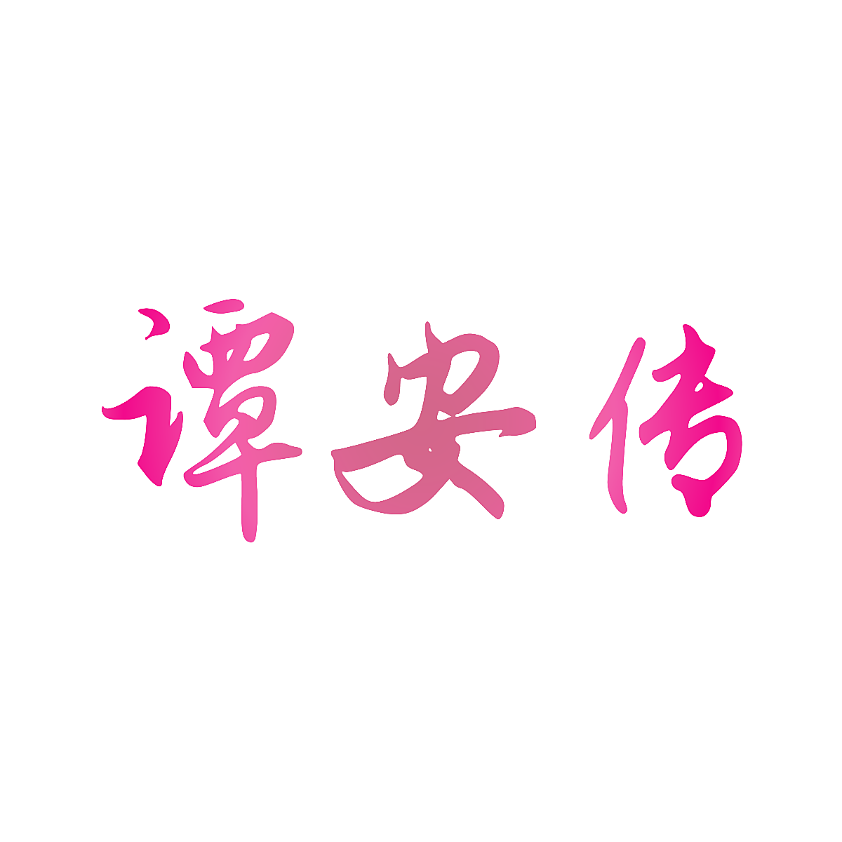 谭安传