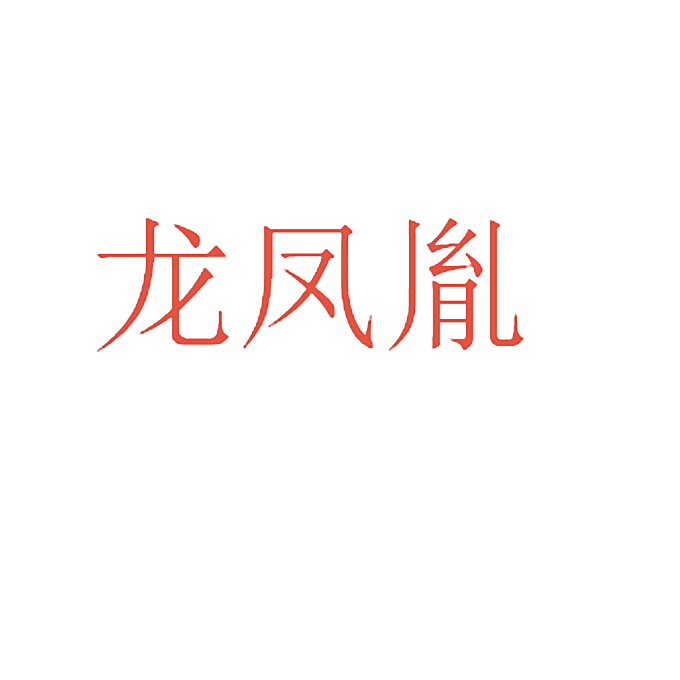 龙凤胤