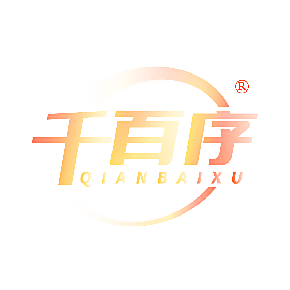 千百序