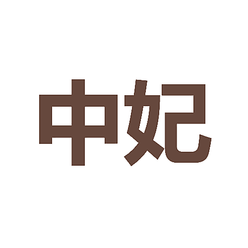 中妃