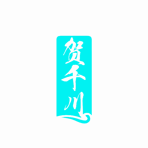 贺千川