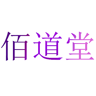 佰道堂