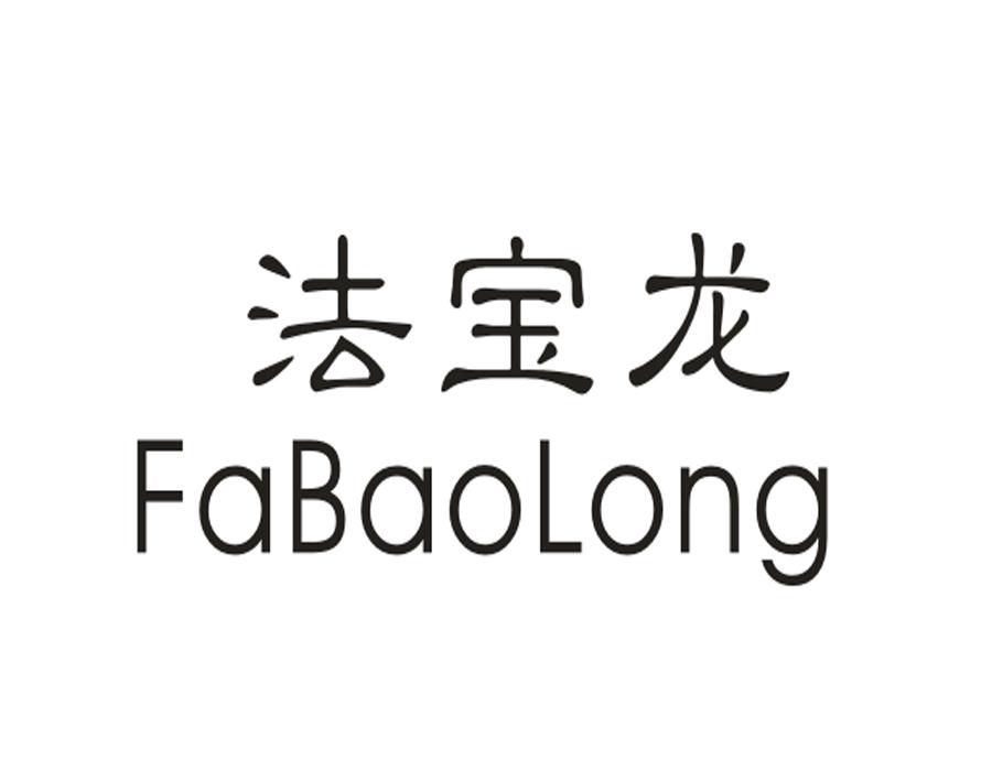 法宝龙