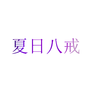 夏日八戒