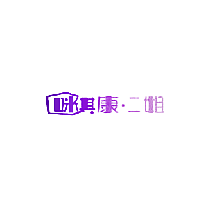 咪其 康&middot;二姐
