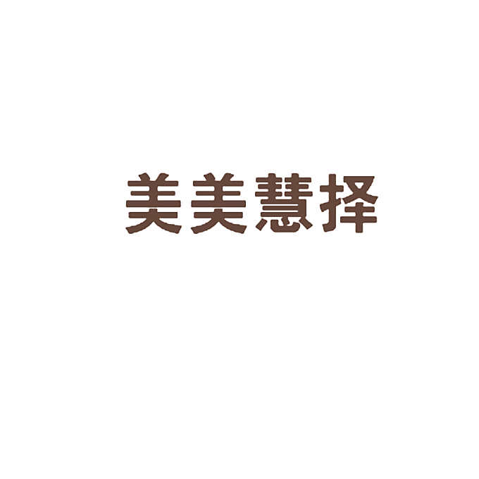 美美慧择