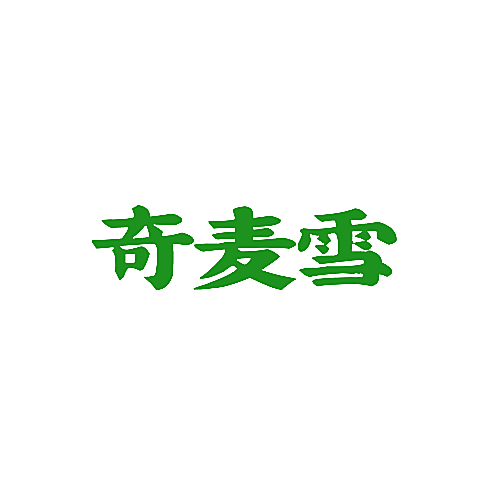 奇麦雪