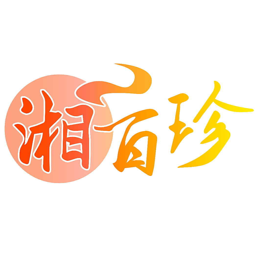 湘百珍