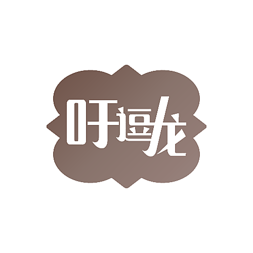 吁逗龙