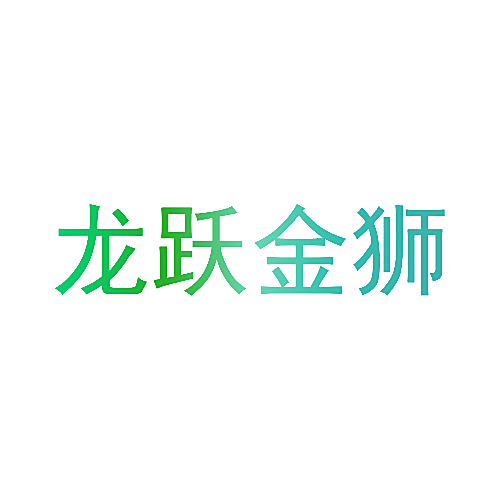 龙跃金狮