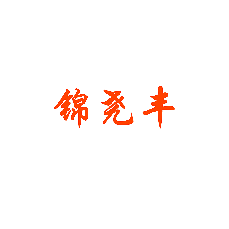 锦尧丰