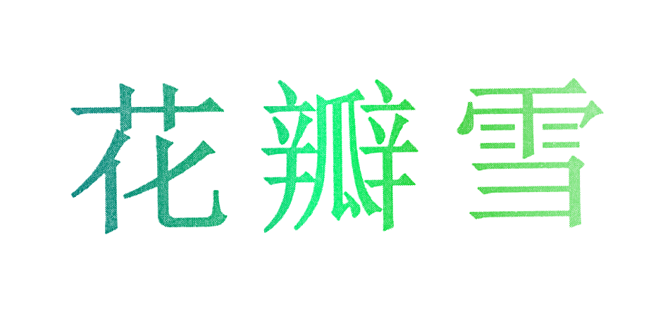 花瓣雪