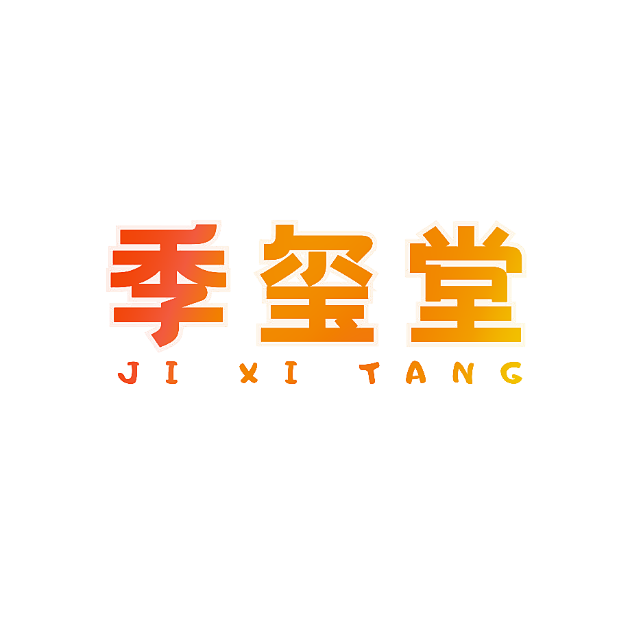 季玺堂