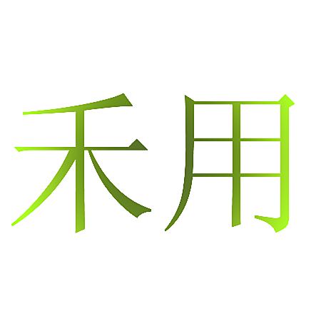 禾用