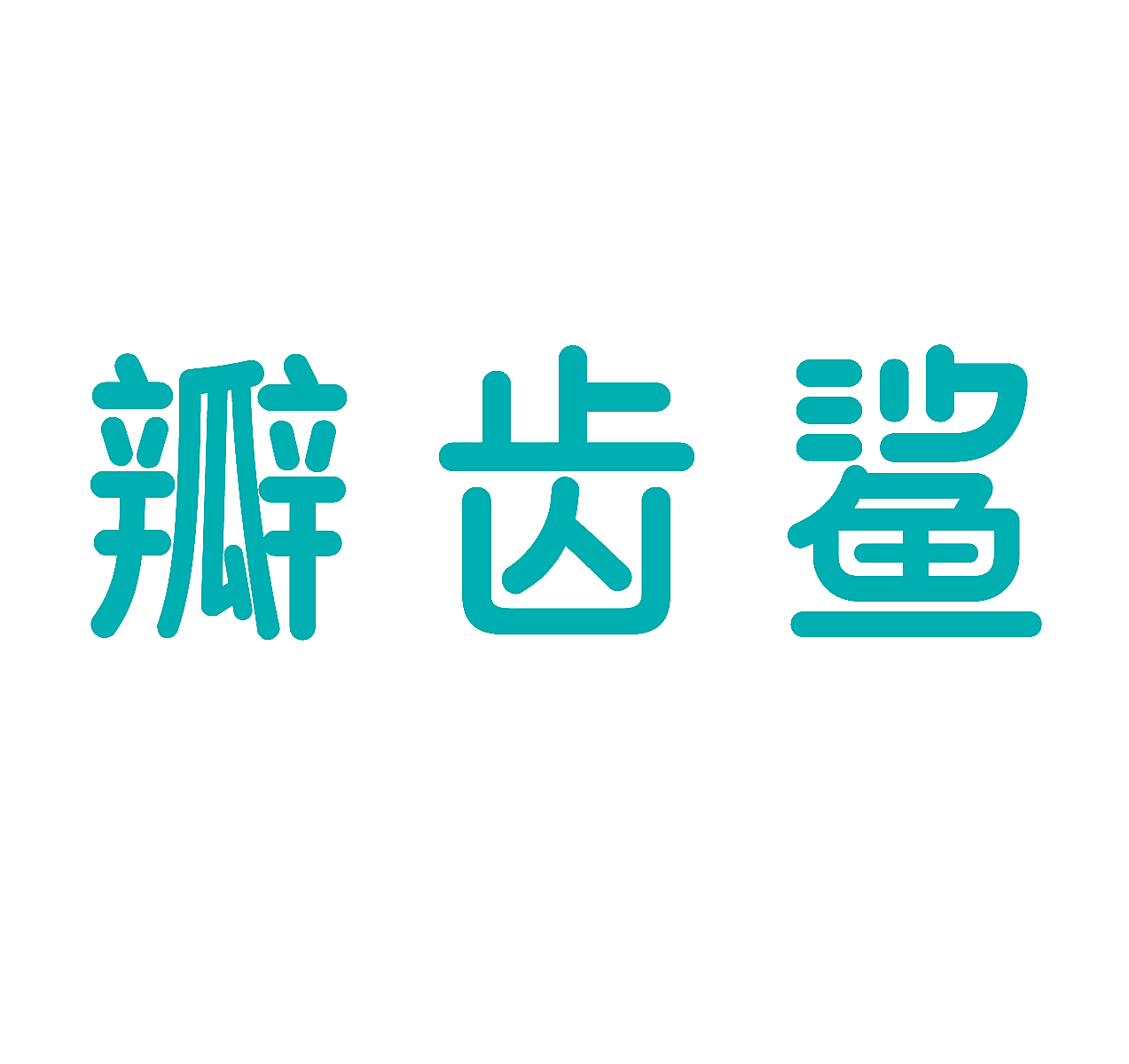 瓣齿鲨