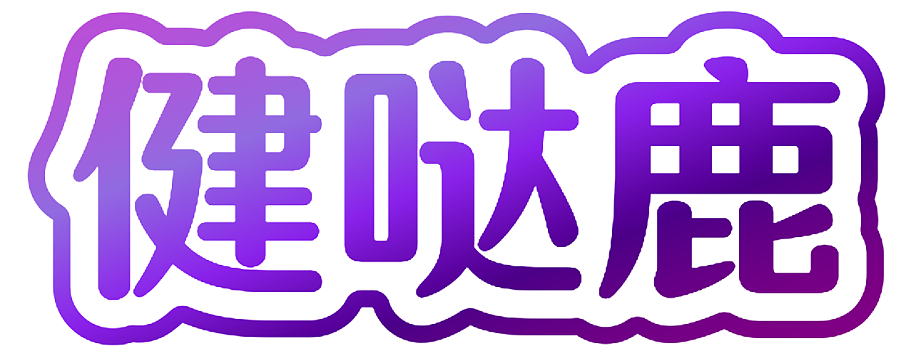 健哒鹿