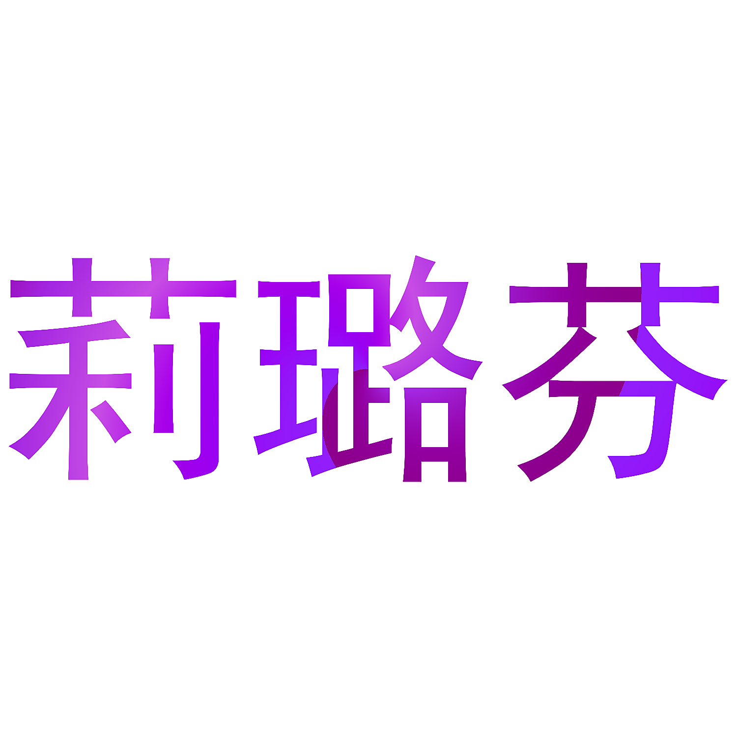莉璐芬