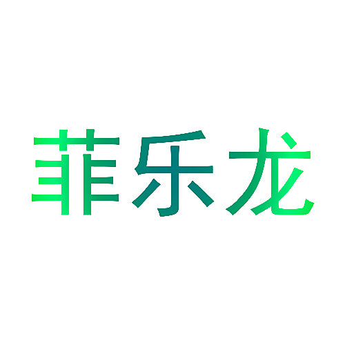 菲乐龙