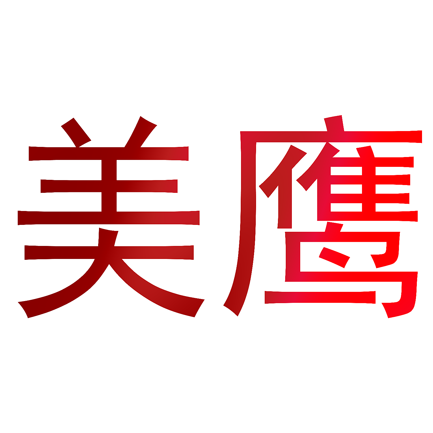 美鹰