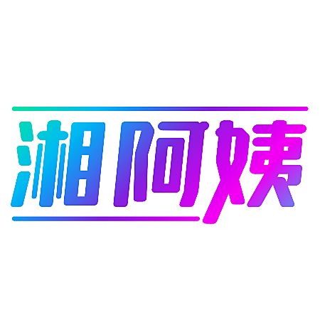 湘阿姨