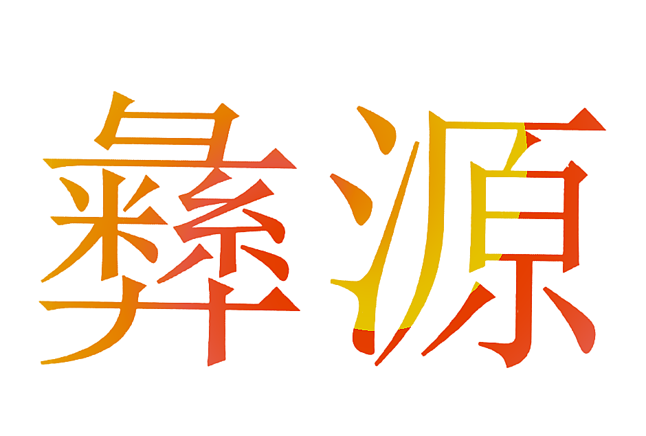 彝源