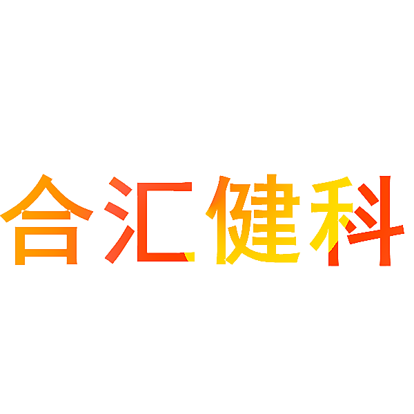 合汇健科