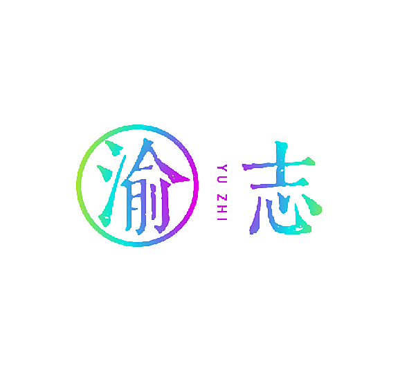 渝志