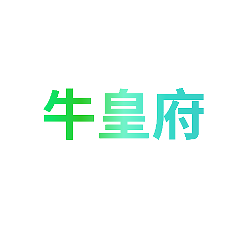 牛皇府