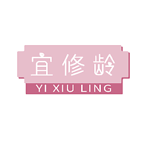 宜修龄