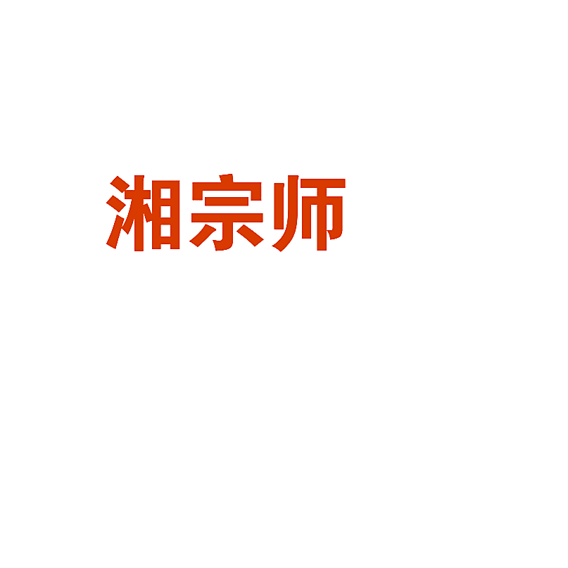 湘宗师