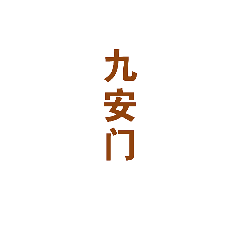 九安门