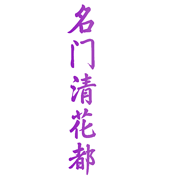 名门清花都