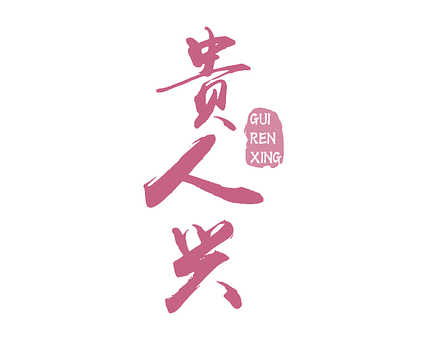 贵人兴