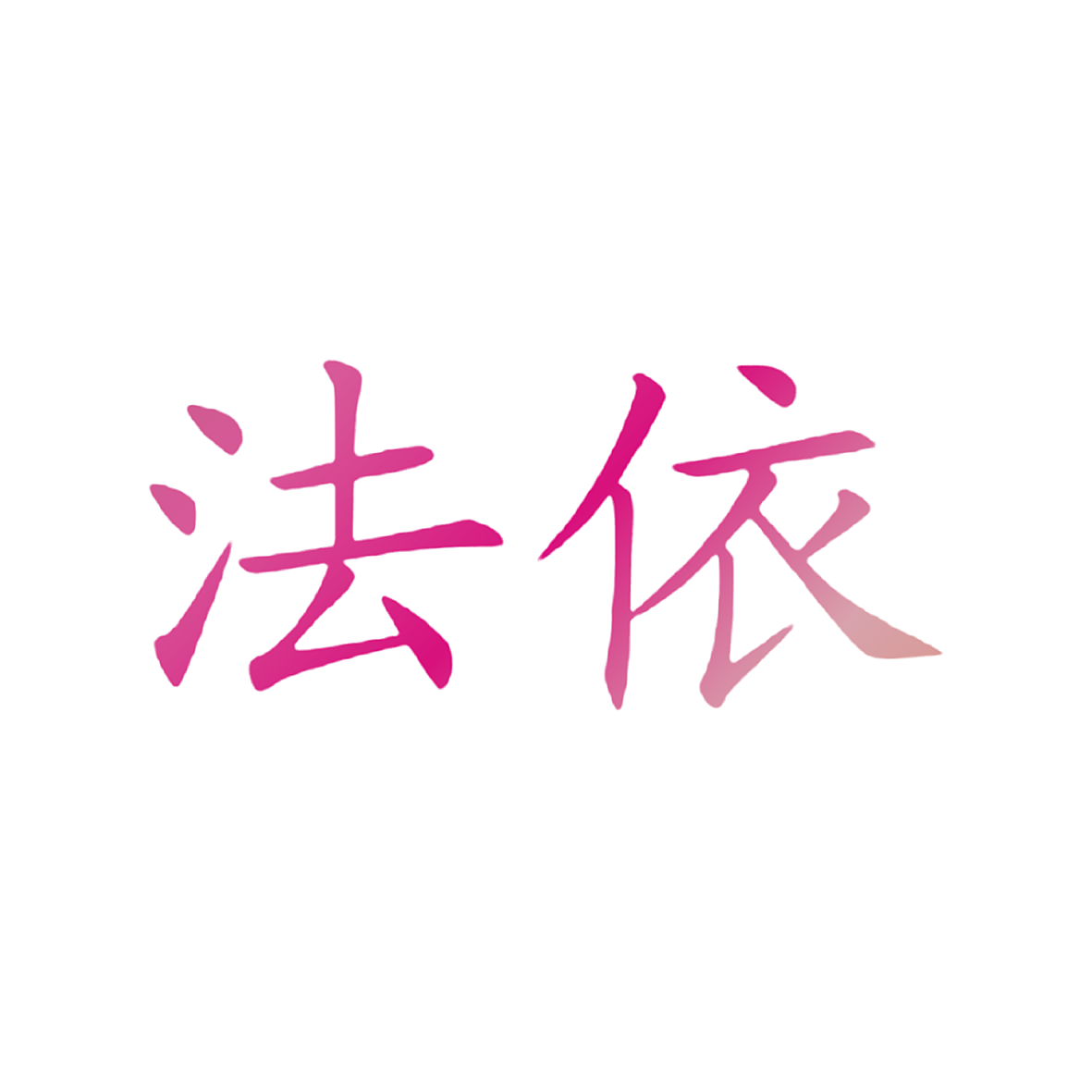法依