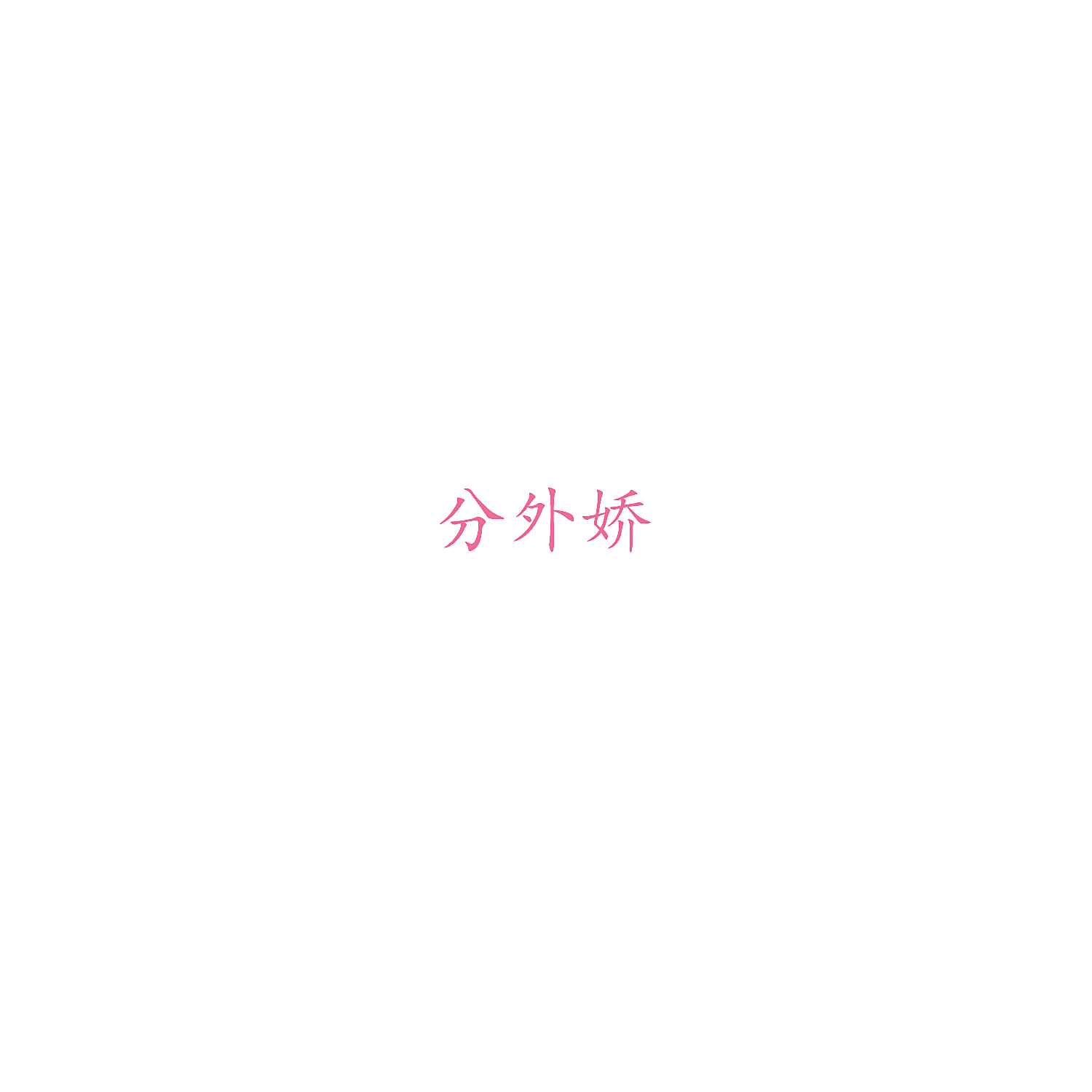 分外娇