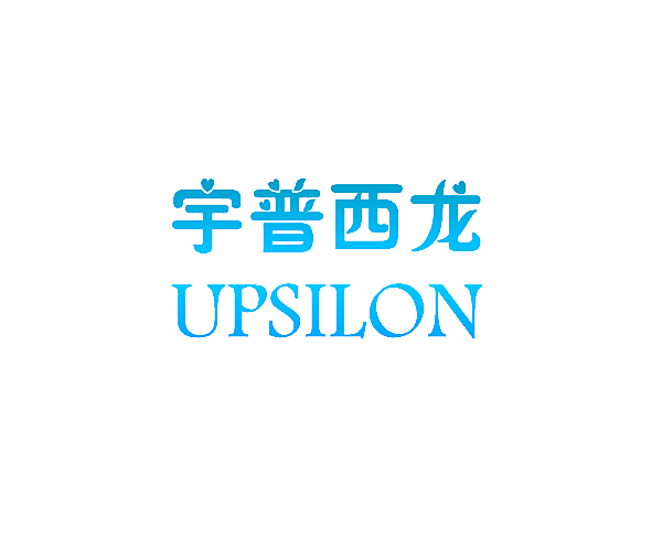 宇普西龙 UPSILON
