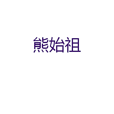 熊始祖