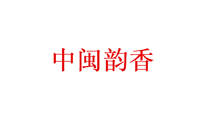 中闽韵香