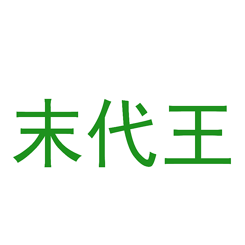 末代王
