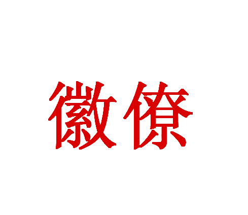 徽僚