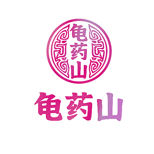 龟药山