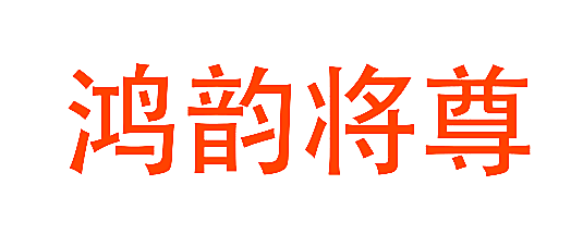 鸿韵将尊