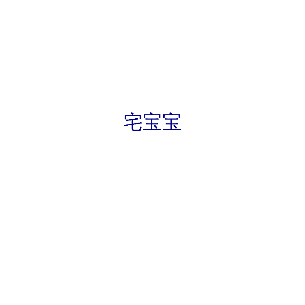 宅宝宝