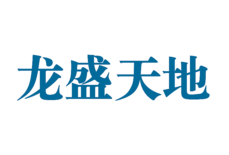 龙盛天地